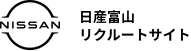 日産富山リクルートサイト